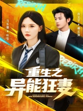 重生之异能狂妻（70集）肖文宇＆马乐婕 (2025)-多米联创
