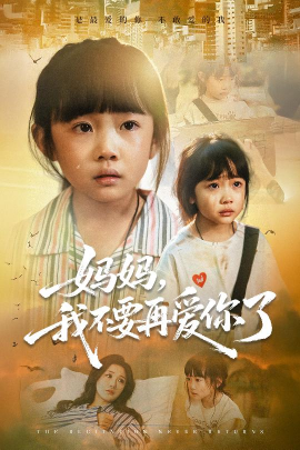 妈妈，我不要再爱你了（70集）尹梓铮&姚思琦 (2025)-多米联创
