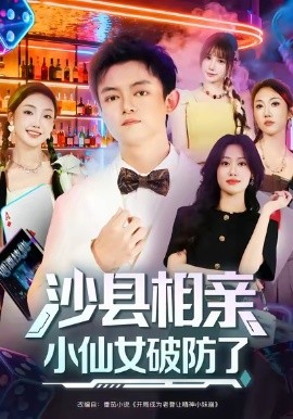 沙县相亲小仙女破防了（60集）李尤&全美华&国鹏 (2025)-多米联创