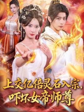上交亿倍灵石入宗，吓坏女帝师尊＆我无敌从败家开始（75集）何其炜＆杨洁＆吴妮妮＆李之恩＆寇诗翎 (2025)-多米联创