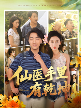 仙医手里有乾坤（81集）任志鹏&刘凯伦 (2025)-多米联创