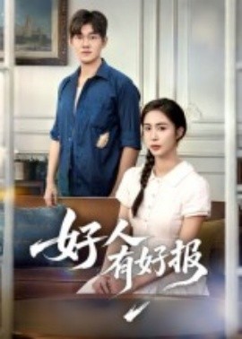 好人有好报（50集）(2025)-多米联创