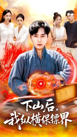 下山后，我纵横保镖界（106集）刘晨宇＆周钶臻 (2025)-多米联创