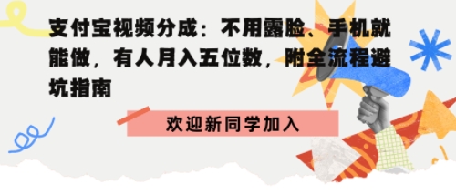 支付宝视频分成拆解：不用露脸、手机就能做，有人月入五位数，附全流程避坑指南-多米联创