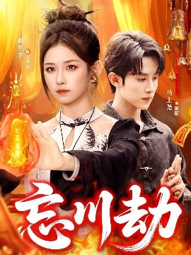 忘川劫（106集）曲笑孝＆马士尧 (2025)-多米联创