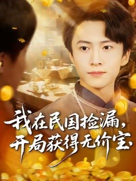 我在民国捡漏，开局获得无价宝（103集）杜艺龙&刘辰宇&周钶臻 (2025)-多米联创