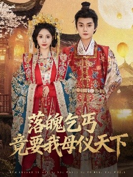 落魄乞丐竟要我母仪天下（80集）李蔚蓝＆曾和惠子 (2025)-多米联创