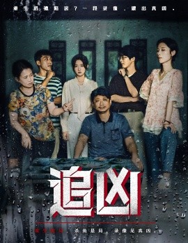 追凶（61集）牛静捷＆董世豪 (2025)-多米联创