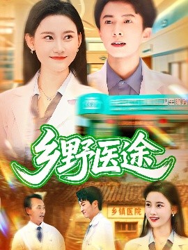 乡野医途（92集）刘辰宇&刘凯伦 (2025)-多米联创