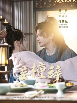 妄檀辞（63集）祖君＆付梦妮 (2025)-多米联创