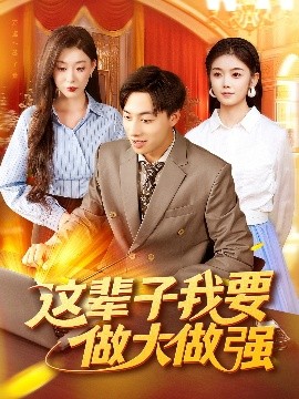 这辈子我要做大做强（93集）杨振玲&董兆霖 (2025)-多米联创