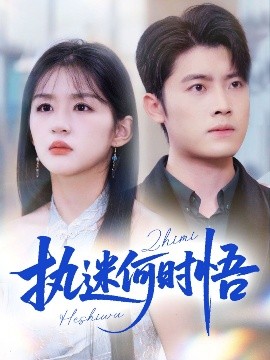 执迷何时悟＆你铁心恋爱脑，给你自由你又哭（72集）詹钰琳 (2025)-多米联创