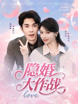 隐婚大作战（82集）秦琛琛＆林君怡 (2025)-多米联创