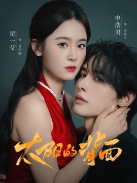 太阳的背面（72集）申浩男＆翟一莹 (2025)-多米联创