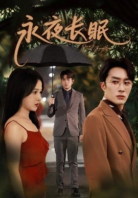 永夜长眠（70集）叶庭＆白野 (2025)-多米联创