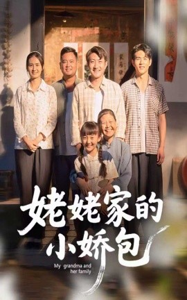 姥姥家的小娇包（59集）冯晓明&杨园园 (2025)-多米联创