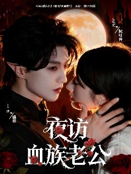 夜访血族老公（80集）刘兰博＆田欣雅（饼干辣辣）(2025)-多米联创