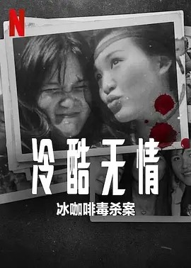 冷酷无情：冰咖啡毒杀案 (2023)丨6.5分丨冷门犯罪纪录片推荐 印尼/英语中字-多米联创