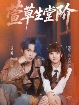 萱草生堂阶 (70集) 马义炎&艾米 (2025)-多米联创