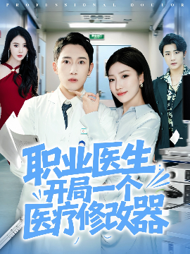 职业医生：开局一个医疗修改器（80集）陈沛苏&孙同钰 (2025)-多米联创