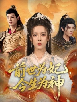 前世为妃，今生为神（90集）杨承翰＆张艺霖 (2025)-多米联创