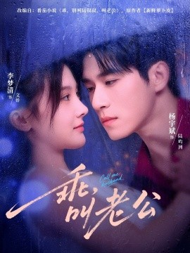 乖，叫老公（80集）杨宇斌＆李梦清 (2025)-多米联创