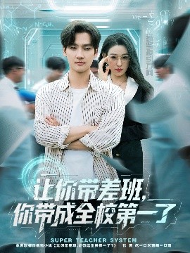 让你带差班，你带成全校第一了（82集）刘国文&李叶繁 (2025)-多米联创