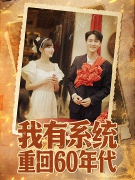 我有系统重回60年代＆重回六零我靠系统娶媳妇（58集）陆恩馨 (2025)-多米联创