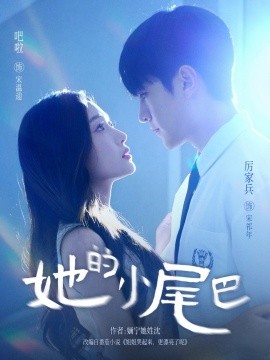 她的小尾巴（80集）吧啦＆厉家兵 (2025)-多米联创