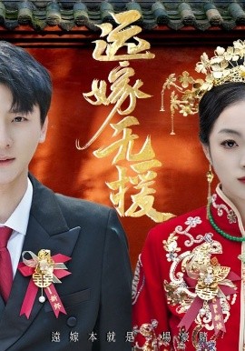 远嫁无援&婚劫（50集）洛棋&王炎 (2025)-多米联创