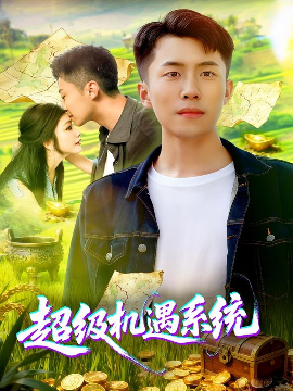 超级机遇系统（86集）范骏羽&谢蕊伊 (2025)-多米联创