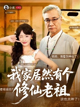 我家居然有个修仙老祖（94集）屈刚＆夏欢亭 (2025)-多米联创