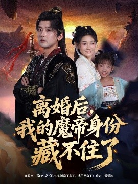 离婚后，我的魔帝身份藏不住了（80集）张嘉印&潘嘉荷 (2025)-多米联创