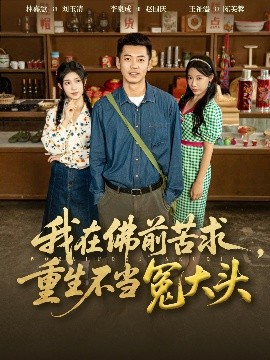 我在佛前苦求，重生不当冤大头（80集）李泉成&林嘉慧 (2025)-多米联创