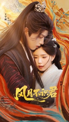 风月不识君（69集）王宇威＆程伊一 (2025)-多米联创