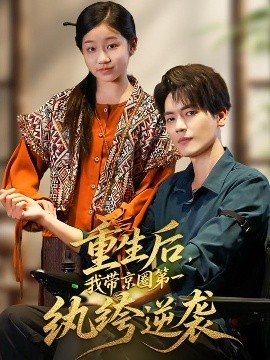 重生后，我带京圈第一纨绔逆袭（60集）徐艺瑄&杰士鸣 (2025)-多米联创