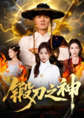 锻刀之神（57集）魏凯&隋明晶 (2025)-多米联创