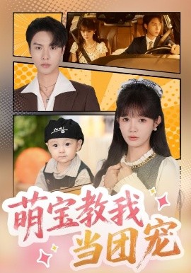 萌宝教我当团宠（64集）李红雨&赵美旋 (2025)-多米联创