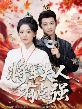 将军夫人有点强（78集）吴伊纯＆项泰诚 (2025)-多米联创