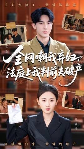 全网嘲我弃妇，法庭上我判前夫破产（54集）岳玥&金正 (2025)-多米联创