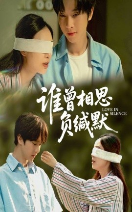 谁曾相思负缄默（50集）邓嘉伦&杨宛翊 (2025)-58创客网