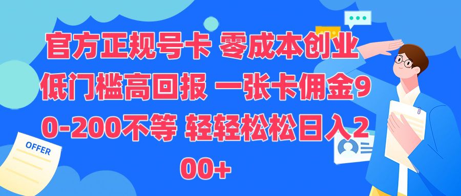 官方正规号卡，0成本创业，低门槛，高回报，一张卡佣金90-200不等-58创客网