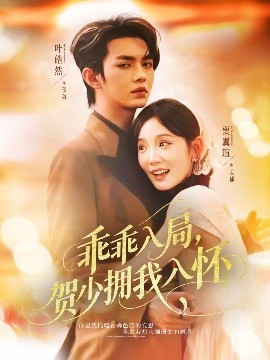 乖乖入局，贺少拥我入怀（77集）叶皓然&贾翼瑄 (2025)-58创客网