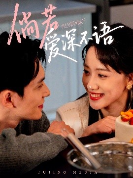 倘若爱深不语（60集）陈品延＆陈贞妮 (2025)-58创客网