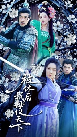 被休后我母仪天下（100集）(2025)-58创客网
