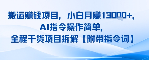 搬运挣钱项目，AI指令操作简单，小白月入1W+，全程干货项目拆解-58创客网