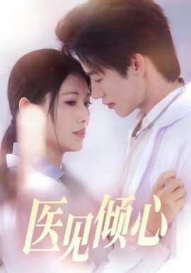医见倾心（60集）何雨洋＆王熳熳 (2025)-58创客网