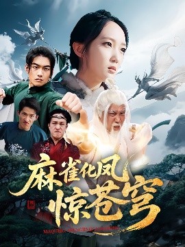 麻雀化凤惊苍穹（61集）奕辰&马菲 (2025)-58创客网