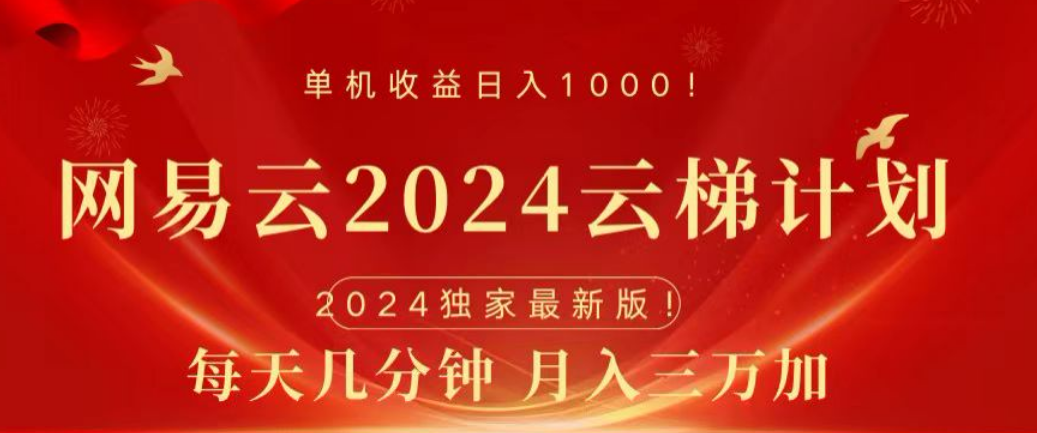 网易云2024玩法，每天三分钟，月入3万+-58创客网
