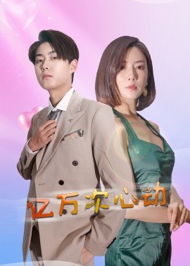 亿万次心动 (2024)-58创客网